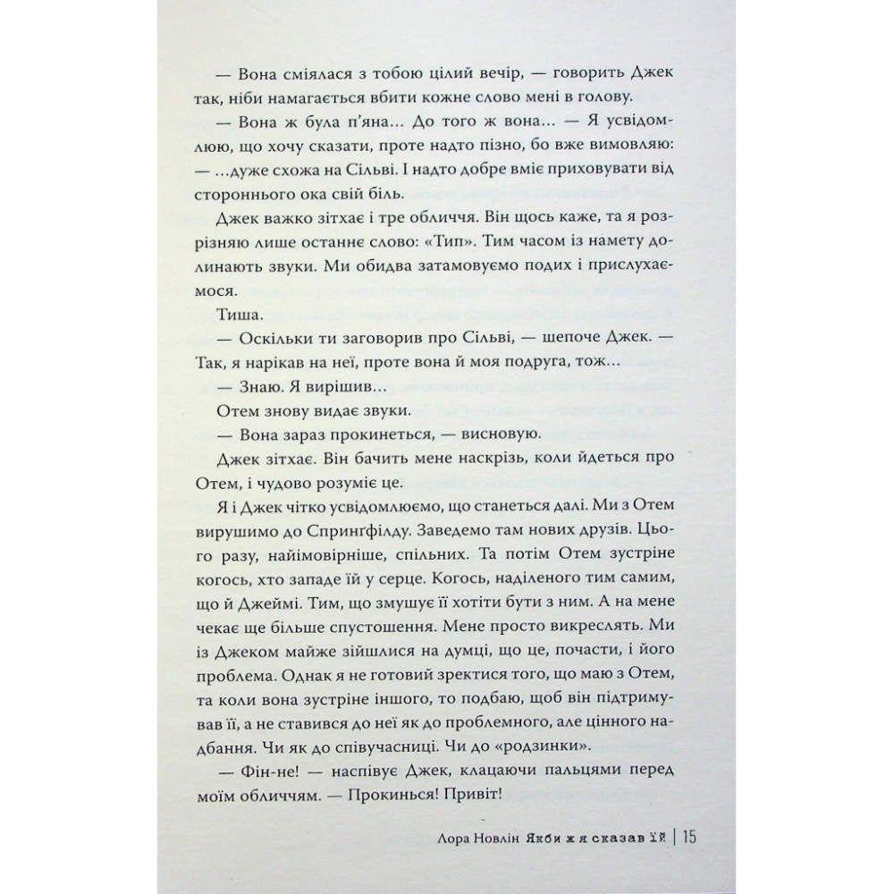 Книга Якби ж я сказав їй - Лора Новлін Видавництво РМ (9786178426927)
