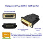 Перехідник DVI-D (24+1) male to HDMI female 1080p ST-Lab (U-994) Перехідник DVI-D (24+1) male to HDMI female 1080p ST-Lab (U-994)